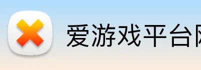 爱游戏平台网页版 Logo